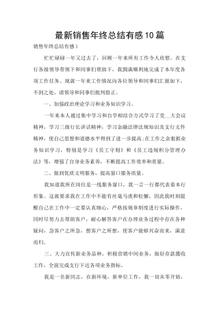 最新销售年终总结有感10篇