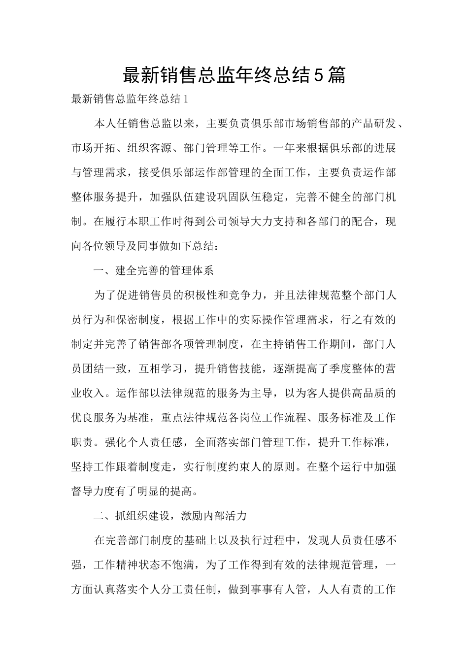 最新销售总监年终总结5篇_第1页
