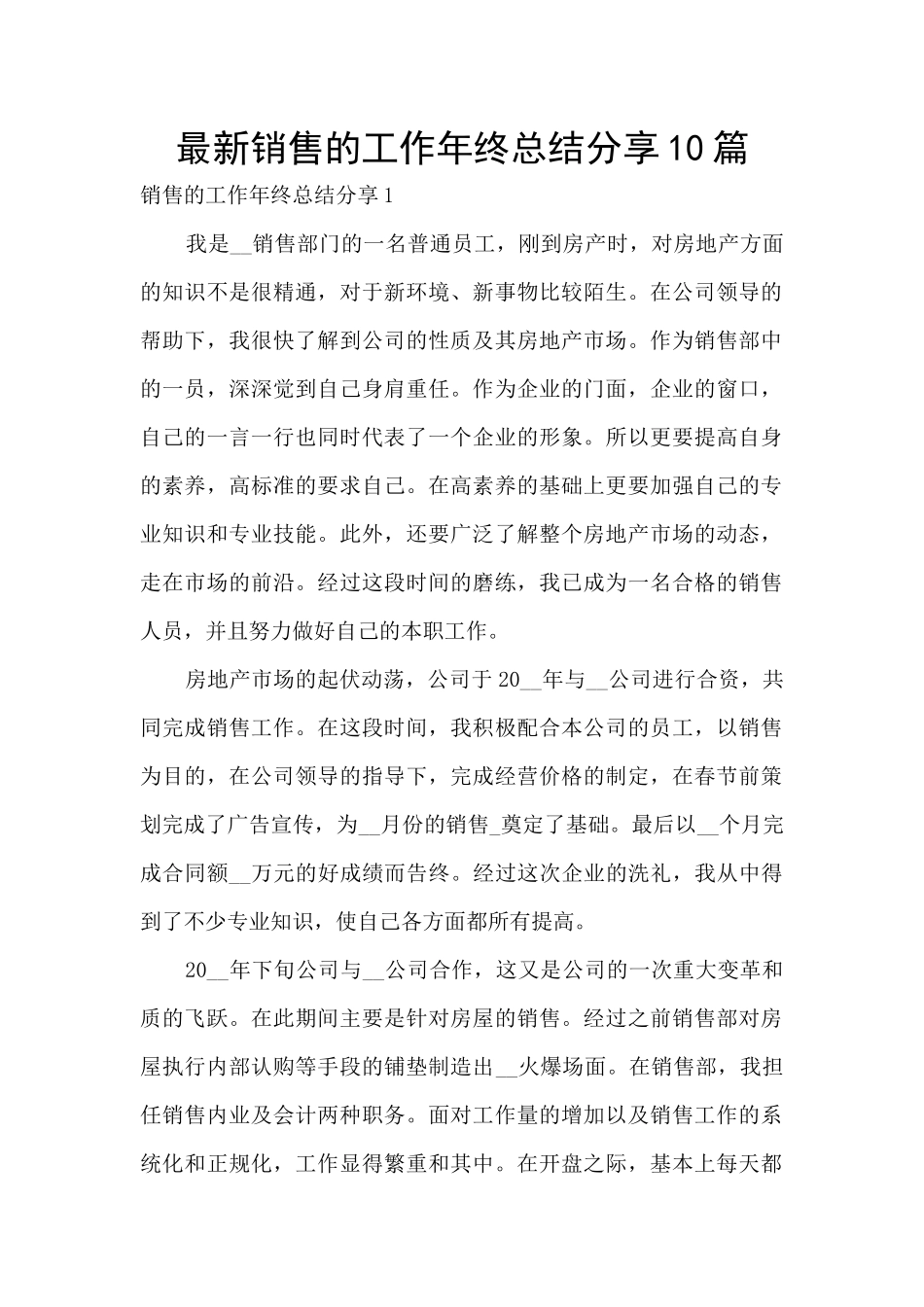 最新销售的工作年终总结分享10篇_第1页