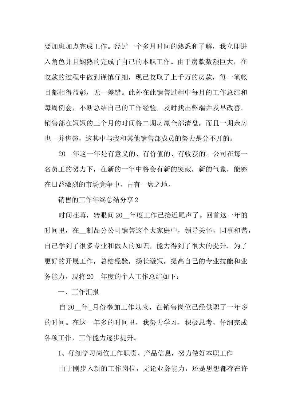 最新销售的工作年终总结分享10篇_第2页
