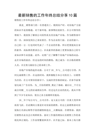 最新销售的工作年终总结分享10篇
