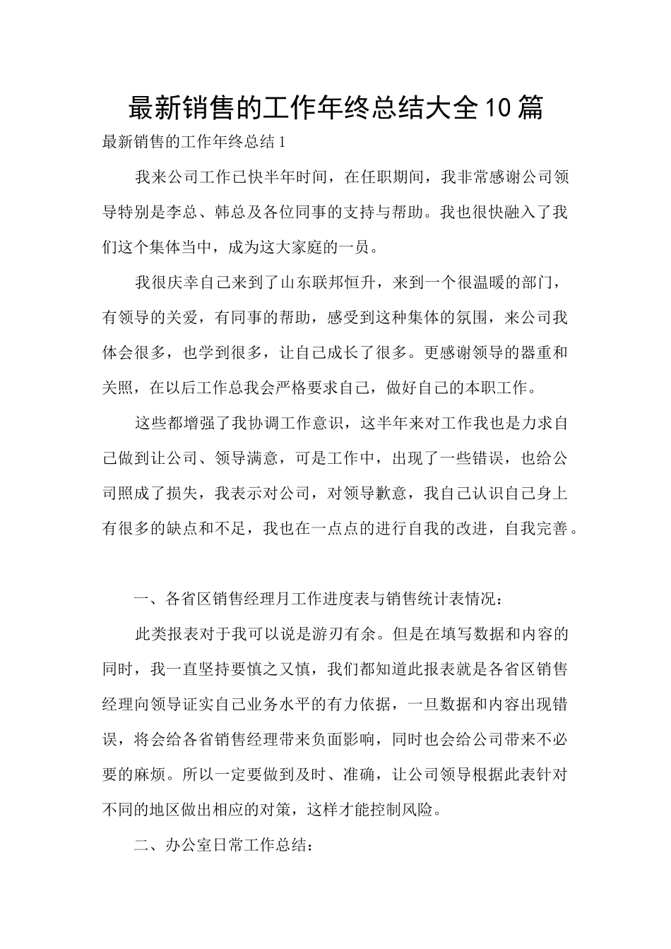 最新销售的工作年终总结大全10篇_第1页