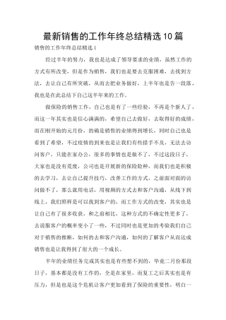 最新销售的工作年终总结精选10篇