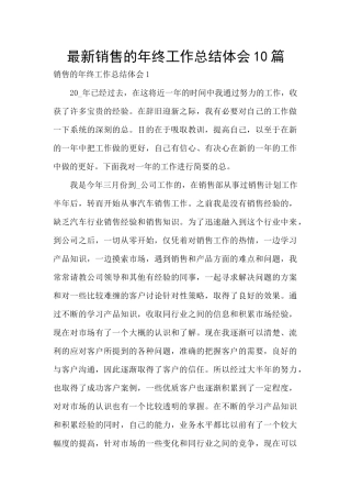 最新销售的年终工作总结体会10篇