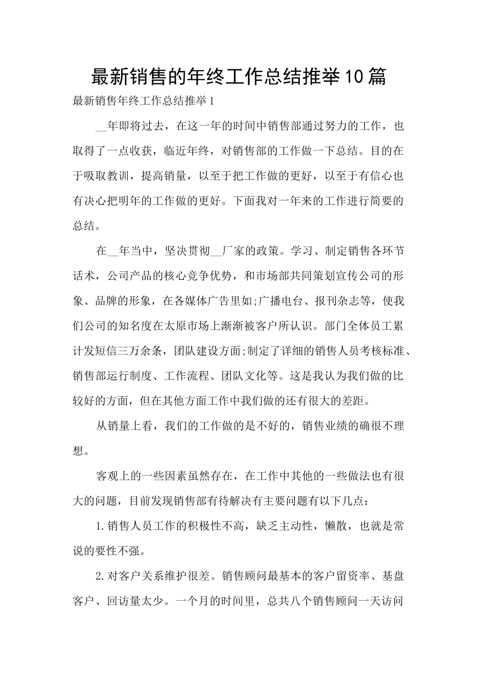 最新销售的年终工作总结推荐10篇_第1页