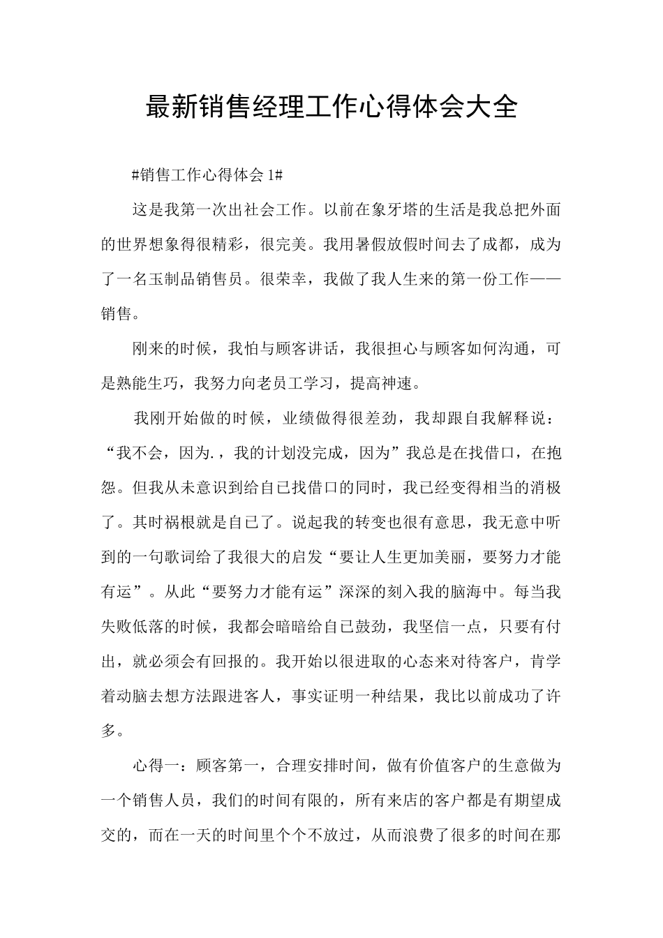 最新销售经理工作心得体会大全_第1页