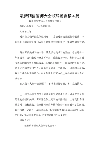最新销售誓师大会领导发言稿4篇