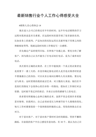 最新销售行业个人工作心得感受大全