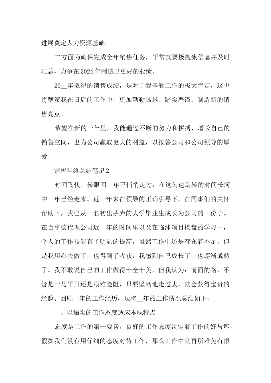 最新销售年终总结笔记10篇_第3页