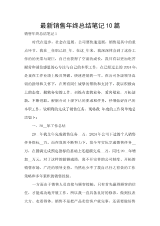 最新销售年终总结笔记10篇