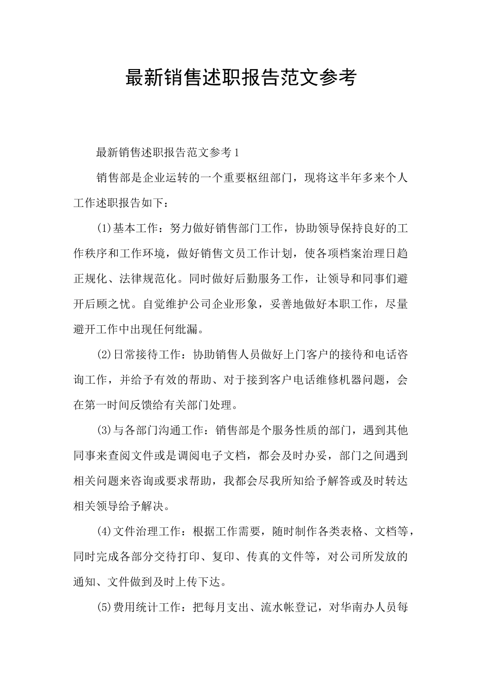 最新销售述职报告范文参考_第1页