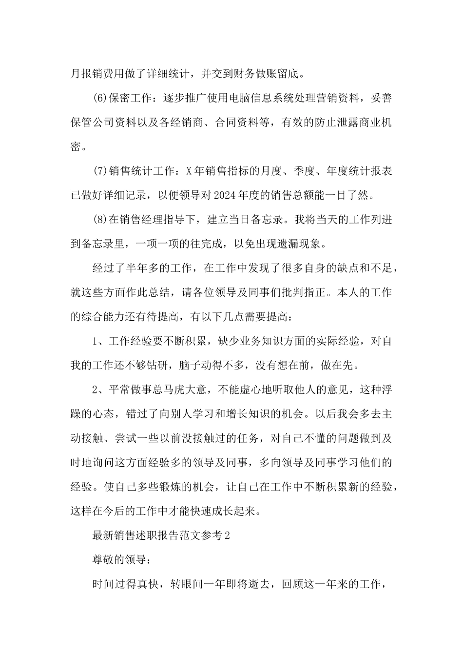 最新销售述职报告范文参考_第2页