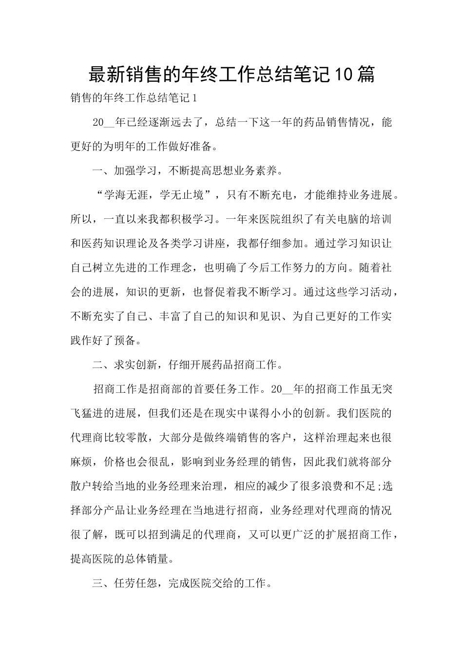 最新销售的年终工作总结笔记10篇_第1页