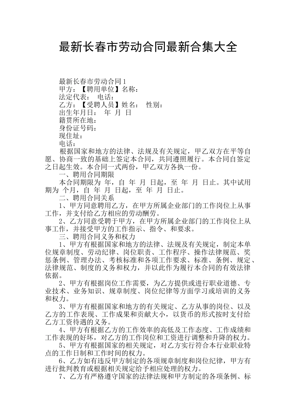 最新长春市劳动合同最新合集大全_第1页