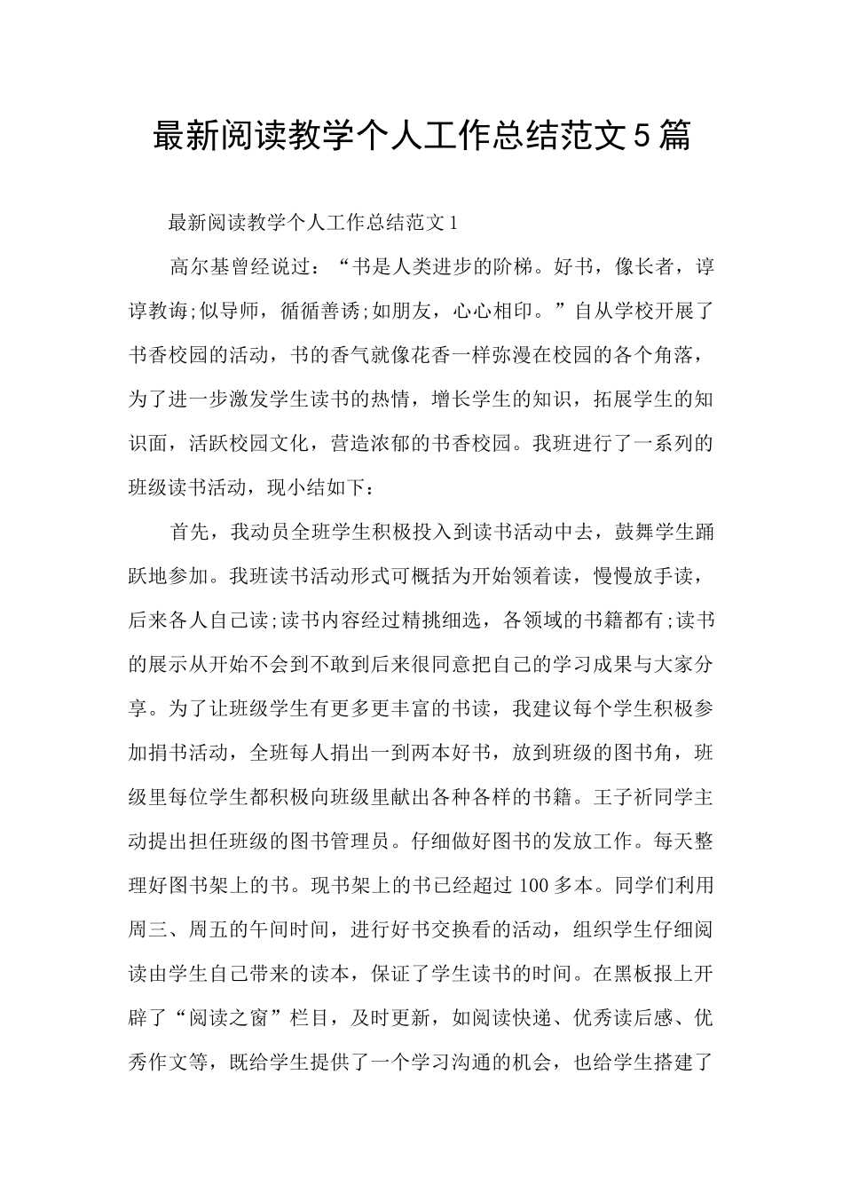 最新阅读教学个人工作总结范文5篇_第1页