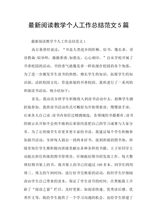 最新阅读教学个人工作总结范文5篇