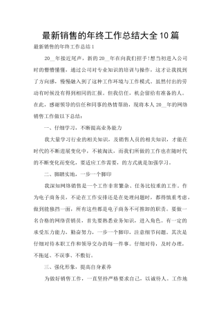 最新销售的年终工作总结大全10篇