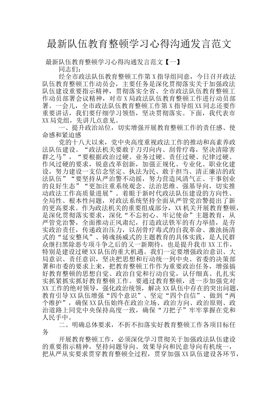 最新队伍教育整顿学习心得交流发言范文_第1页