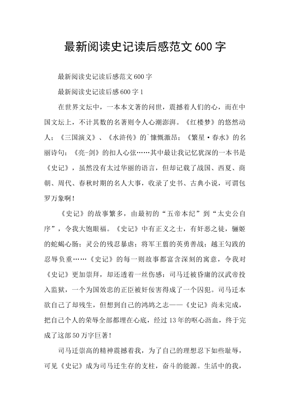 最新阅读史记读后感范文600字_第1页