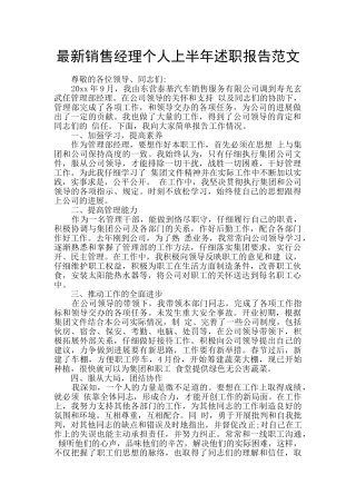 最新销售经理个人上半年述职报告范文