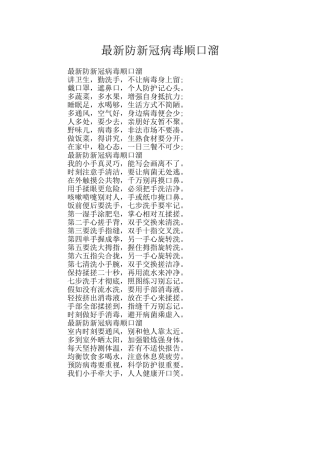 最新防新冠病毒顺口溜