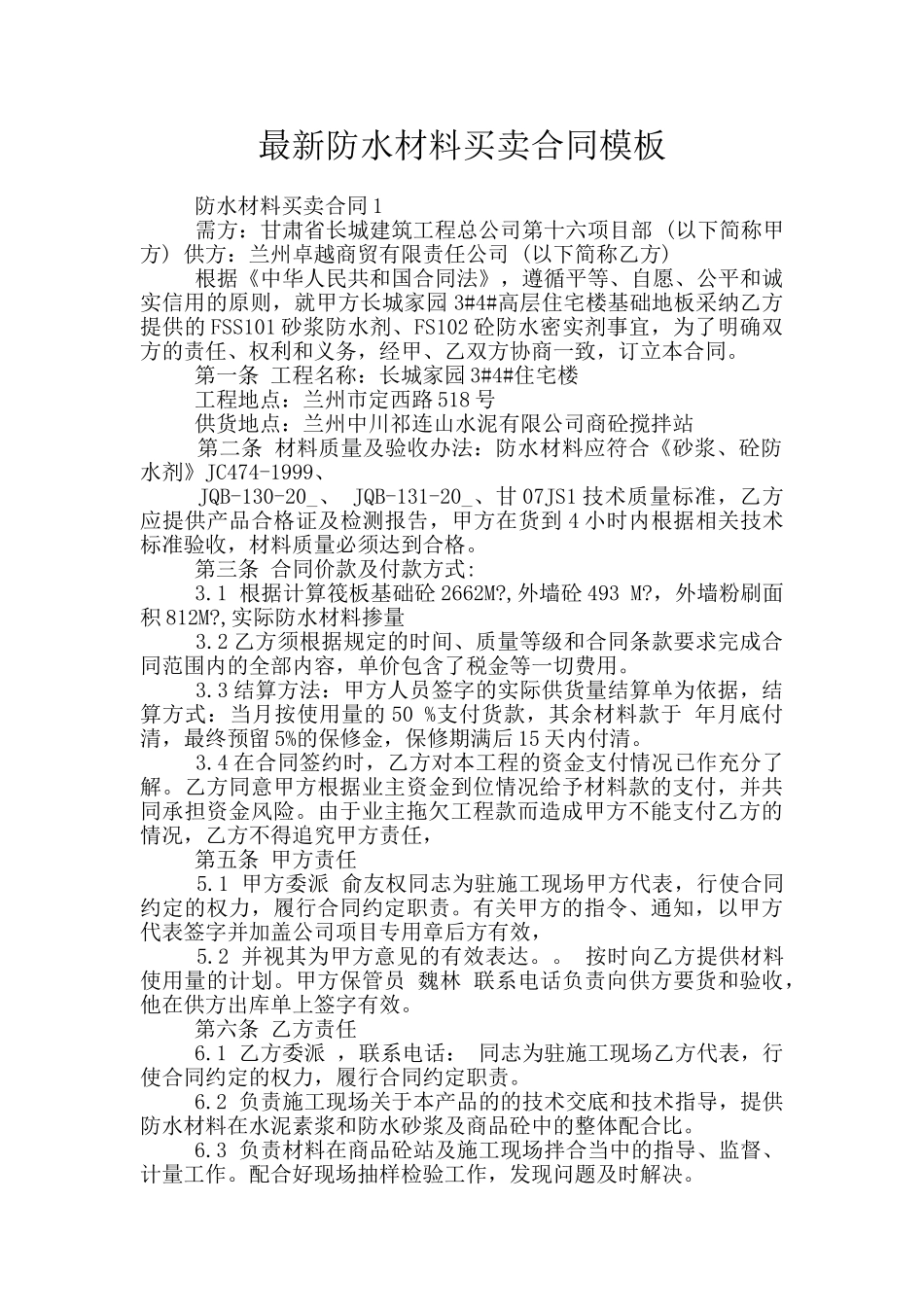 最新防水材料买卖合同模板_第1页