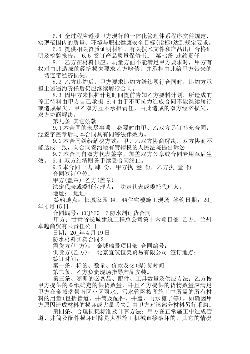 最新防水材料买卖合同模板_第2页