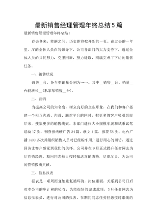 最新销售经理管理年终总结5篇
