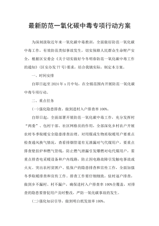 最新防范一氧化碳中毒专项行动方案