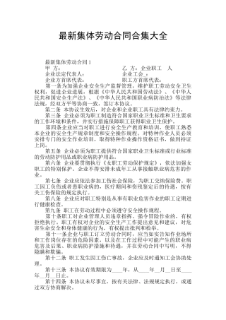 最新集体劳动合同合集大全