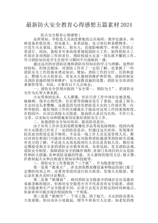 最新防火安全教育心得感想五篇素材2024