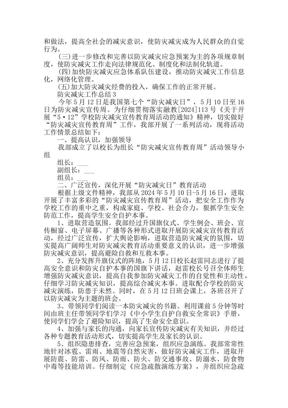 最新防灾减灾工作总结精选大全_第3页