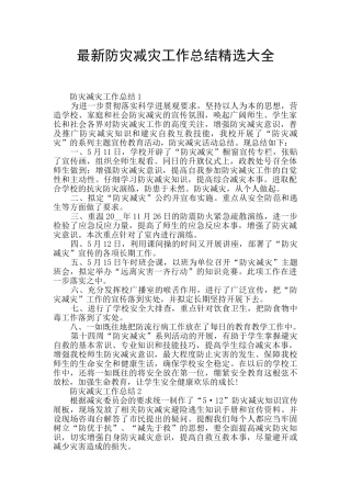 最新防灾减灾工作总结精选大全