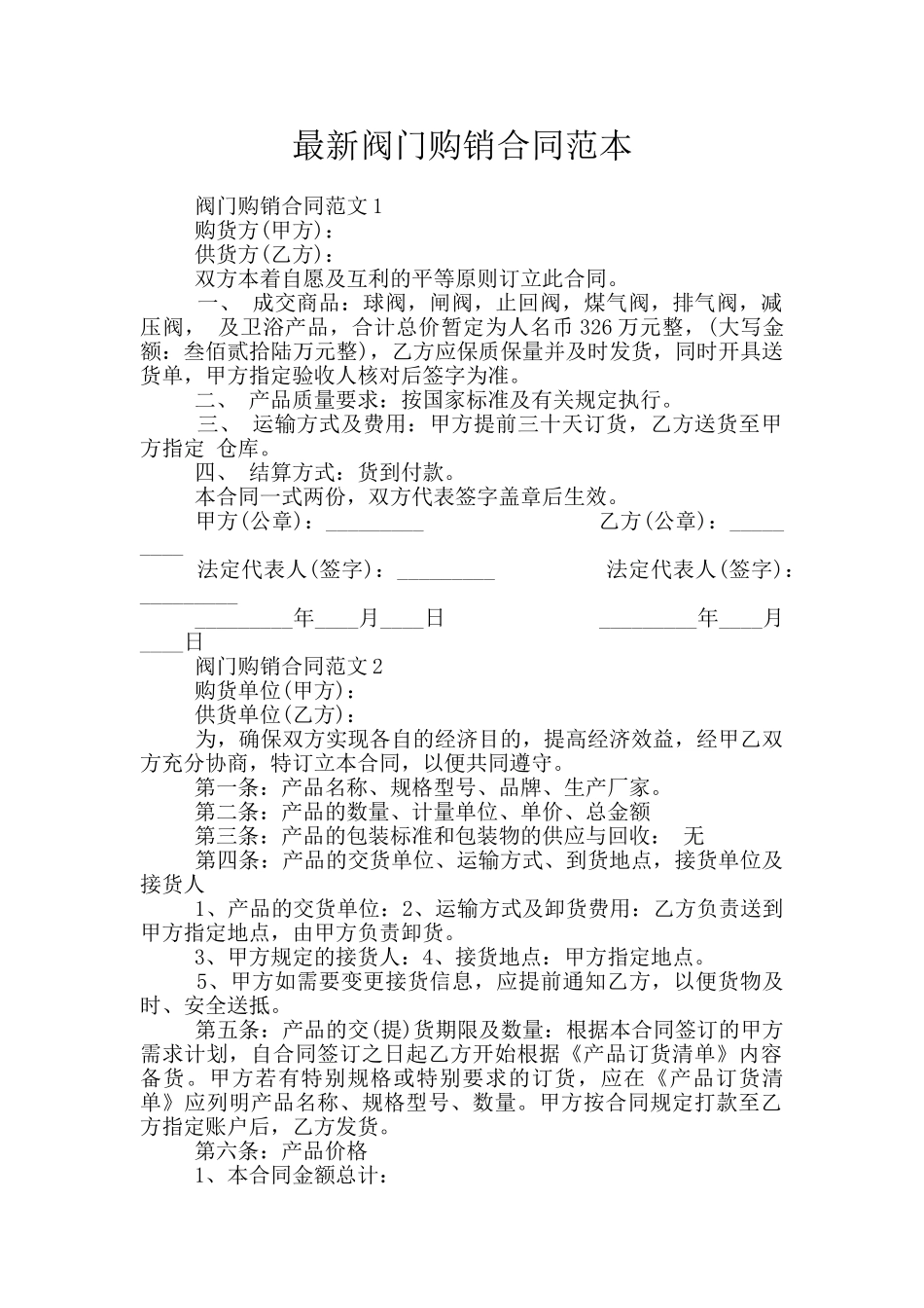 最新阀门购销合同范本_第1页