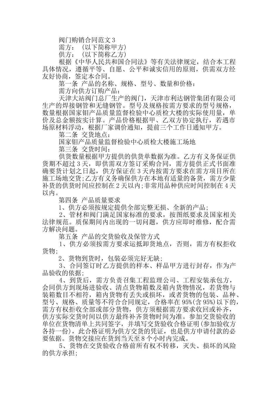 最新阀门购销合同范本_第3页