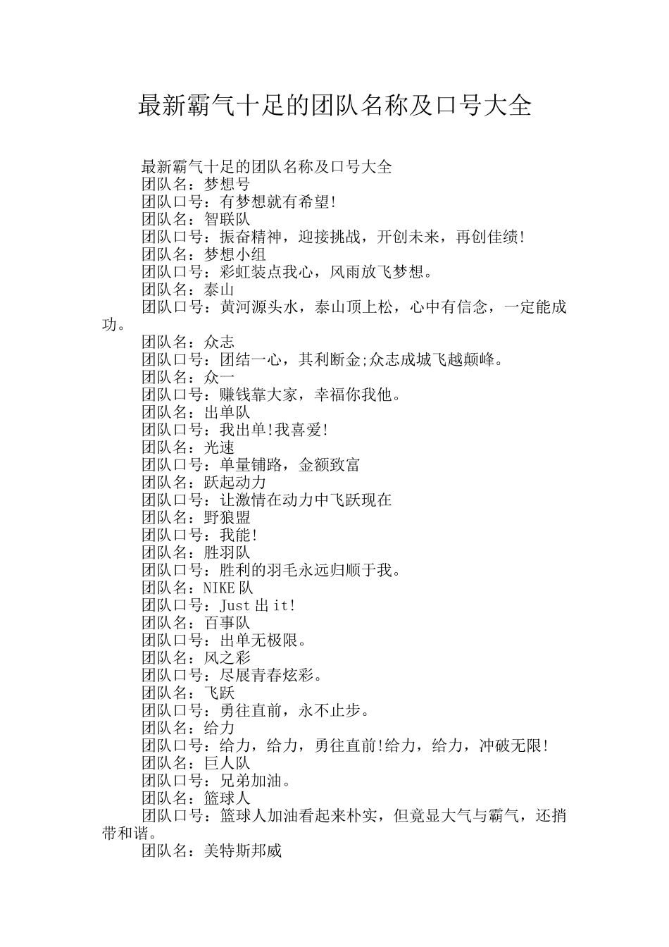 最新霸气十足的团队名称及口号大全_第1页
