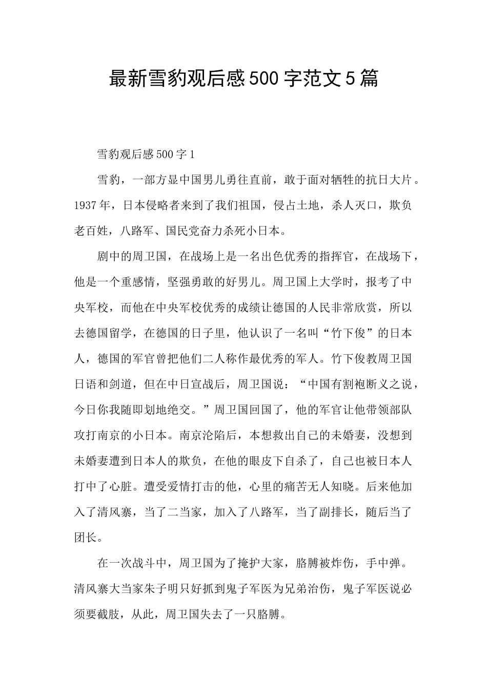 最新雪豹观后感500字范文5篇_第1页