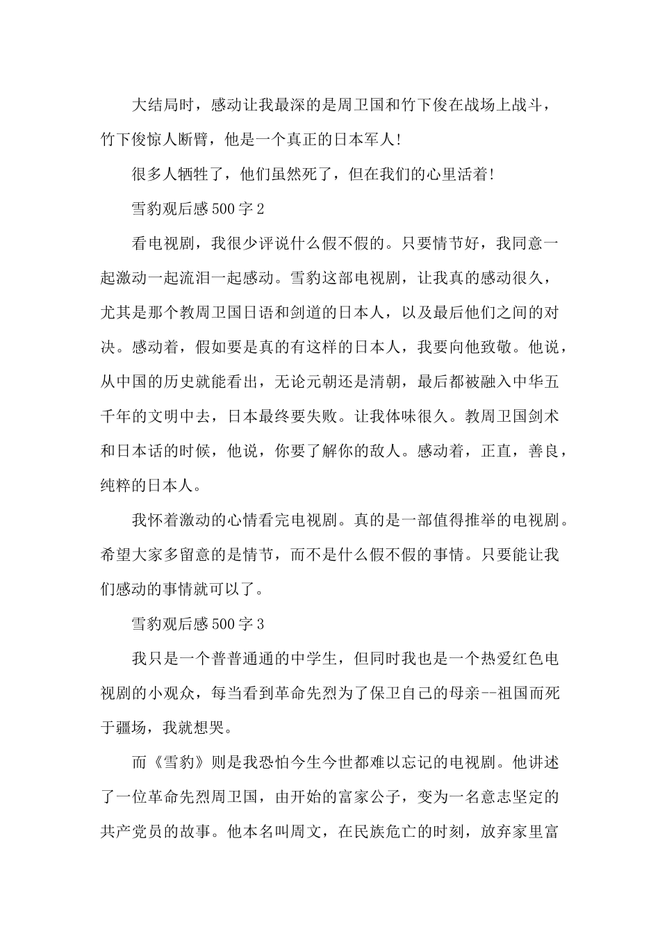 最新雪豹观后感500字范文5篇_第2页