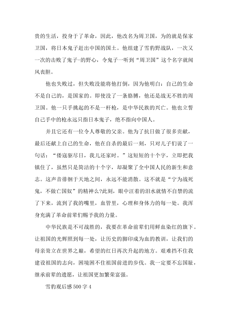 最新雪豹观后感500字范文5篇_第3页