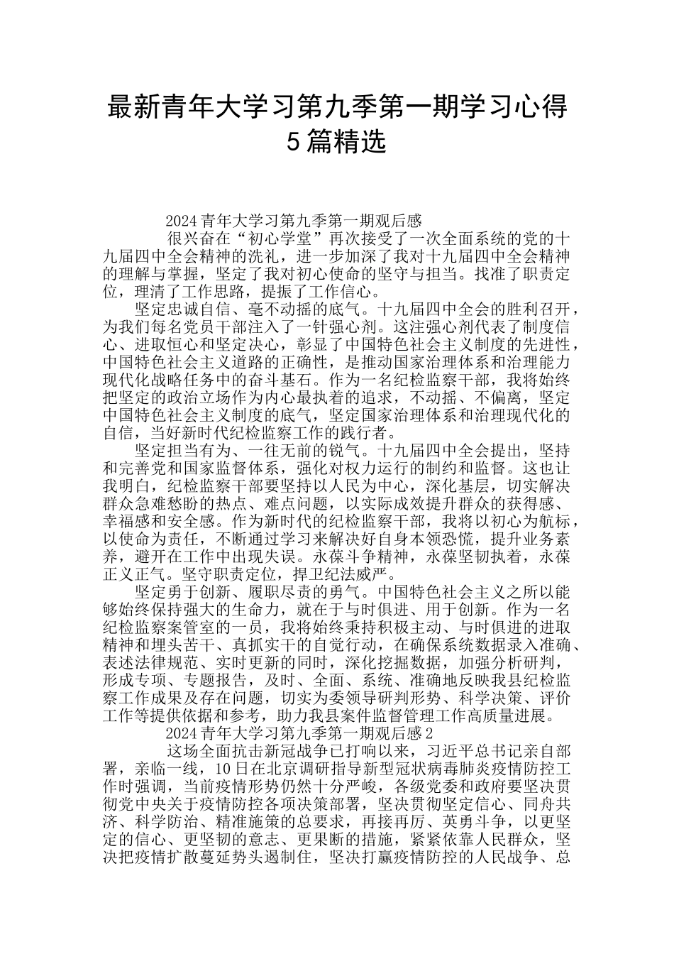 最新青年大学习第九季第一期学习心得5篇精选_第1页