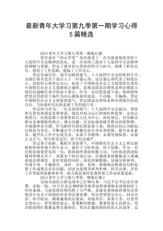 最新青年大学习第九季第一期学习心得5篇精选