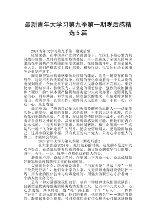 最新青年大学习第九季第一期观后感精选5篇