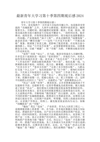最新青年大学习第十季第四期观后感2024