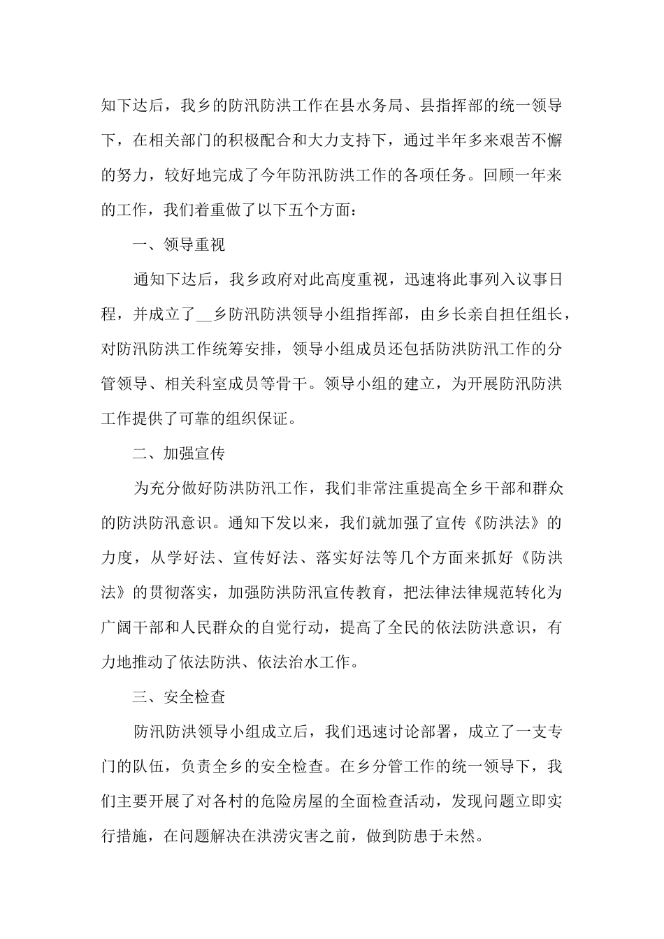 最新防汛个人工作总结5篇_第3页