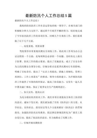 最新防汛个人工作总结5篇