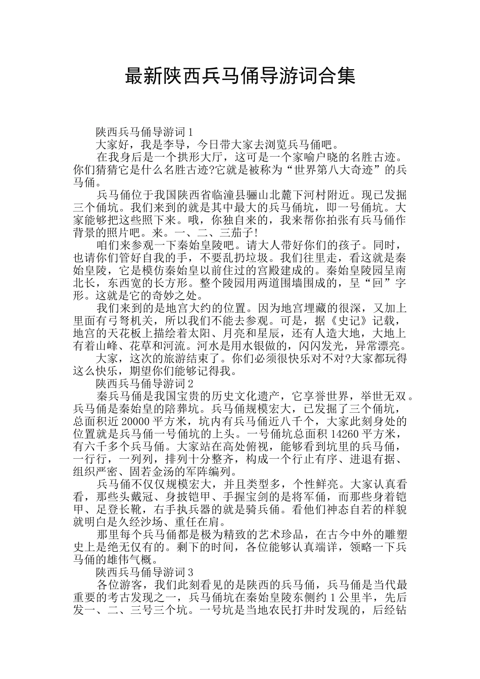 最新陕西兵马俑导游词合集_第1页