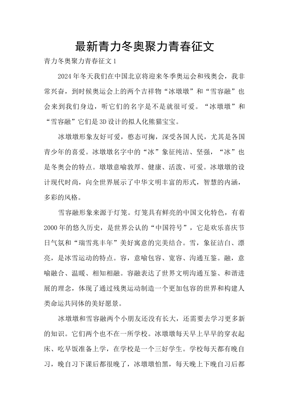 最新青力冬奥聚力青春征文_第1页