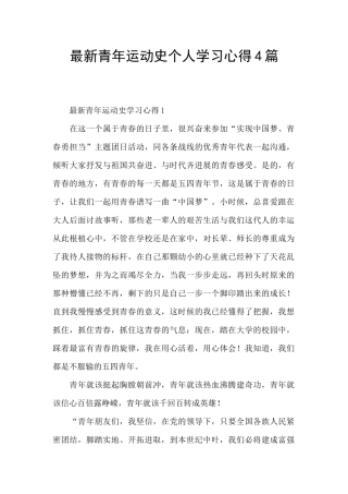 最新青年运动史个人学习心得4篇