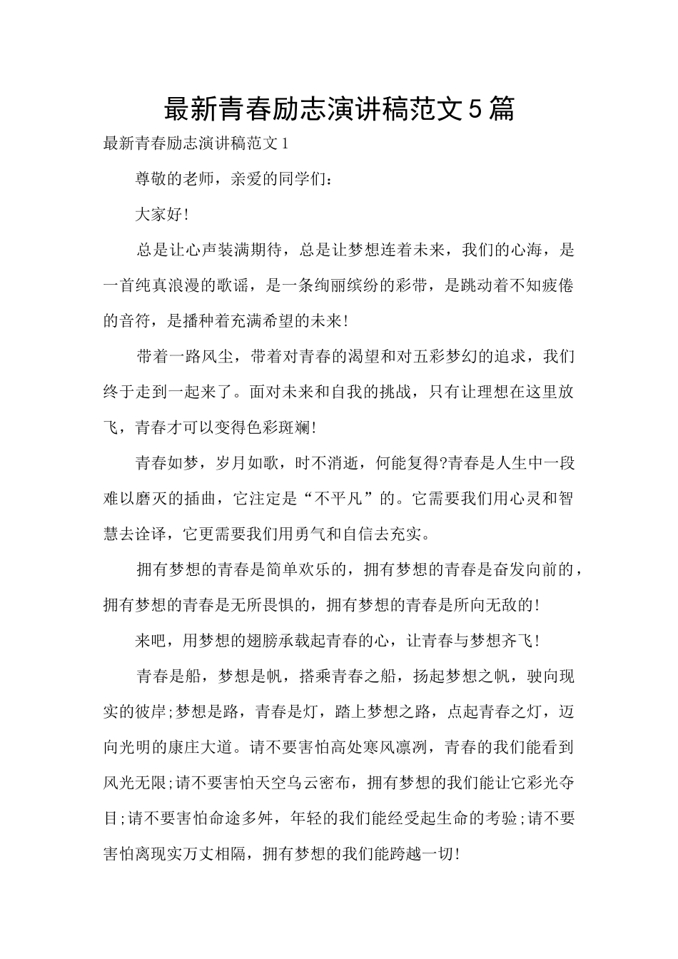 最新青春励志演讲稿范文5篇_第1页