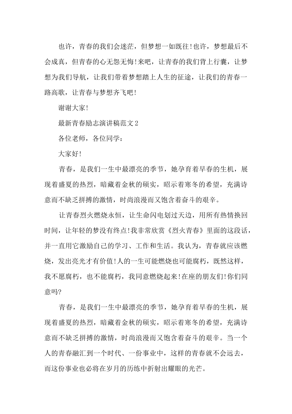 最新青春励志演讲稿范文5篇_第2页